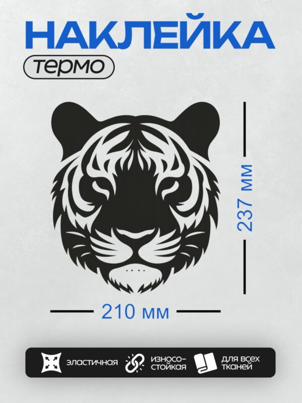 Термонаклейка на одежду DTF / Черно-белый контур головы тигра в минималистичном стиле.