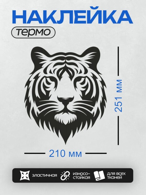 Термонаклейка на одежду DTF / Стилизованный черно-белый тигр в графическом стиле.