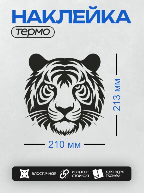 Термонаклейка на одежду DTF / Черно-белый контур головы тигра, стилизованный рисунок.