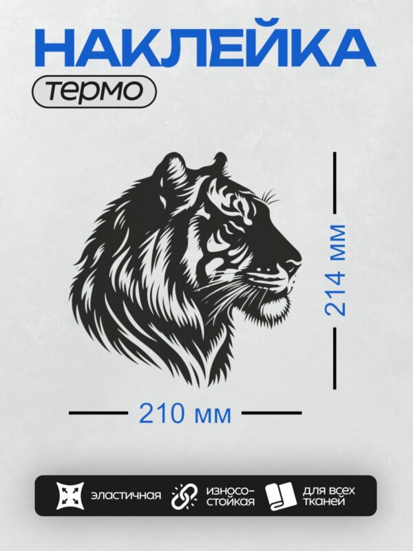 Термонаклейка на одежду DTF / Черно-белый силуэт тигра в профиль.