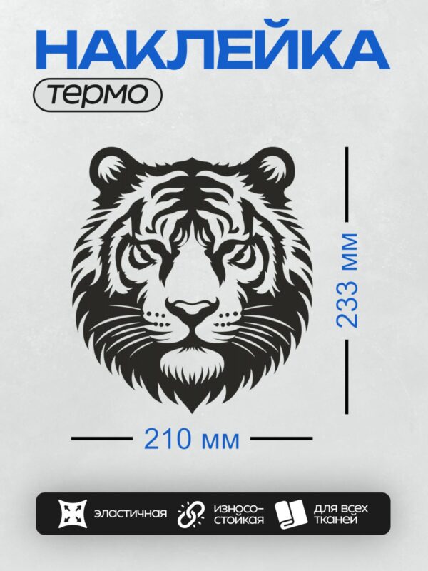 Термонаклейка на одежду DTF / Черно-белый контур головы тигра, стилизованный рисунок.