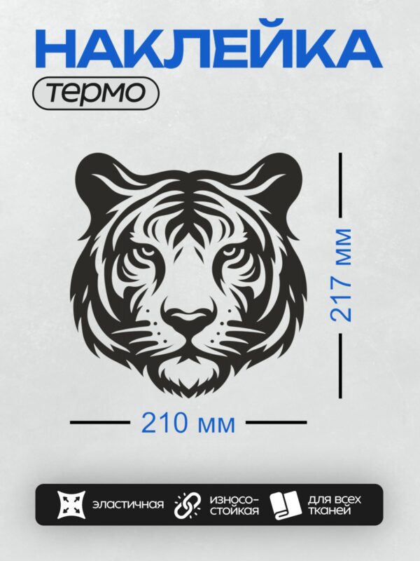 Термонаклейка на одежду DTF / Черно-белый контур головы тигра, стилизованный рисунок.