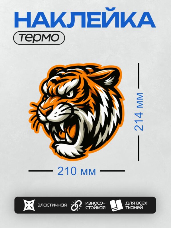 Термонаклейка на одежду DTF / Стилизованный тигр в графическом стиле с оранжевым контуром.