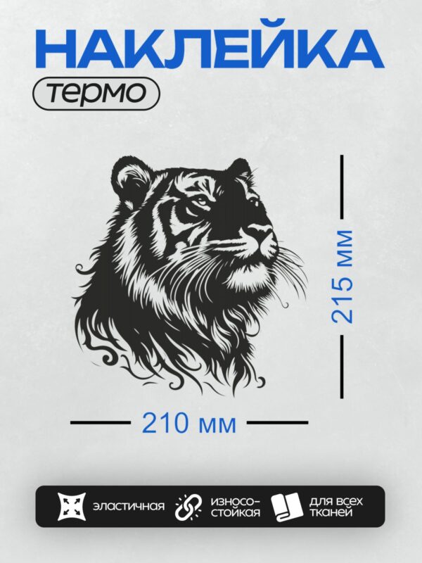 Термонаклейка на одежду DTF / Стилизованная голова тигра в черно-белом стиле.