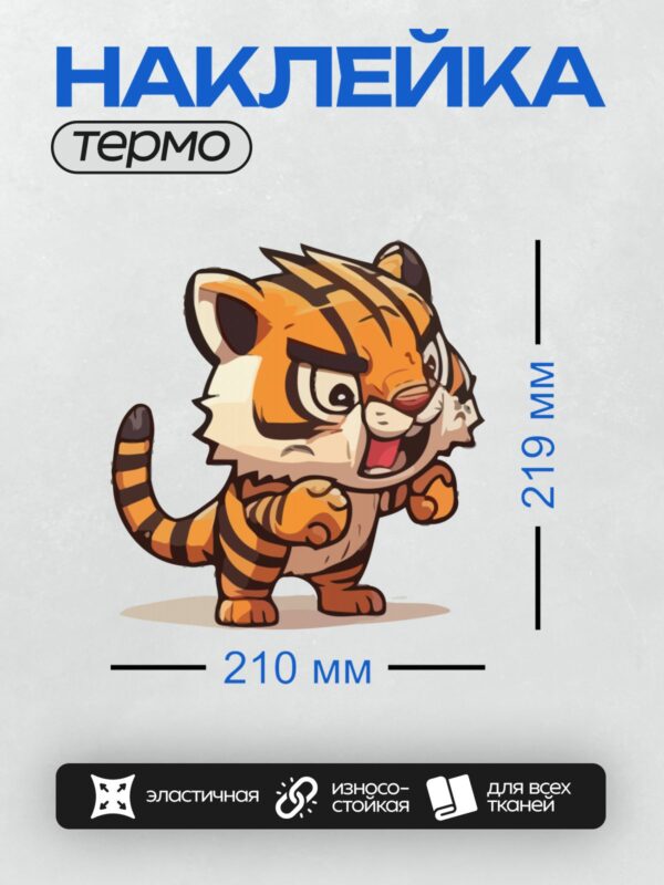 Термонаклейка на одежду DTF / Мультяшный тигрёнок с агрессивным выражением лица.