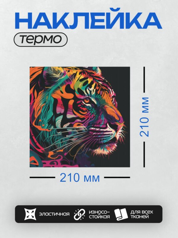 Термонаклейка на одежду DTF / Радужный тигр в стиле поп-арт, яркие цвета, абстракция.
