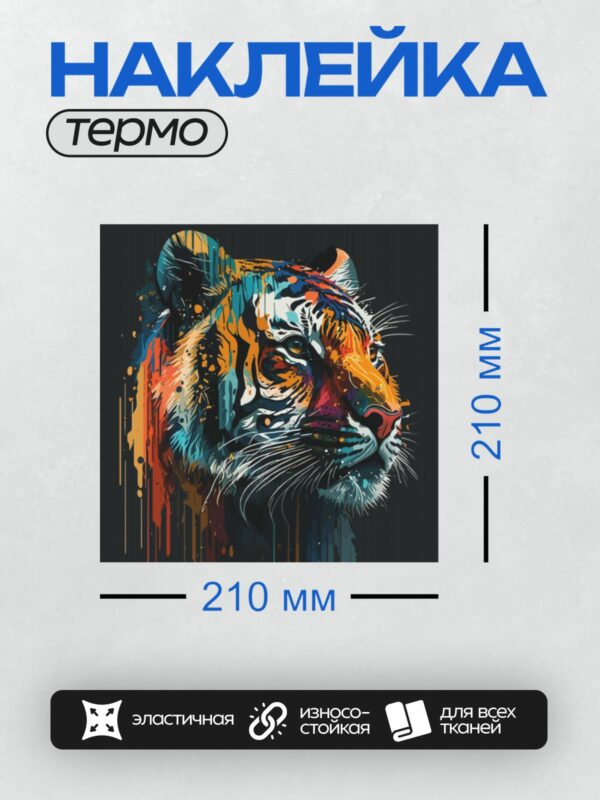 Термонаклейка на одежду DTF / Абстрактный тигр в стиле граффити с яркими цветами.