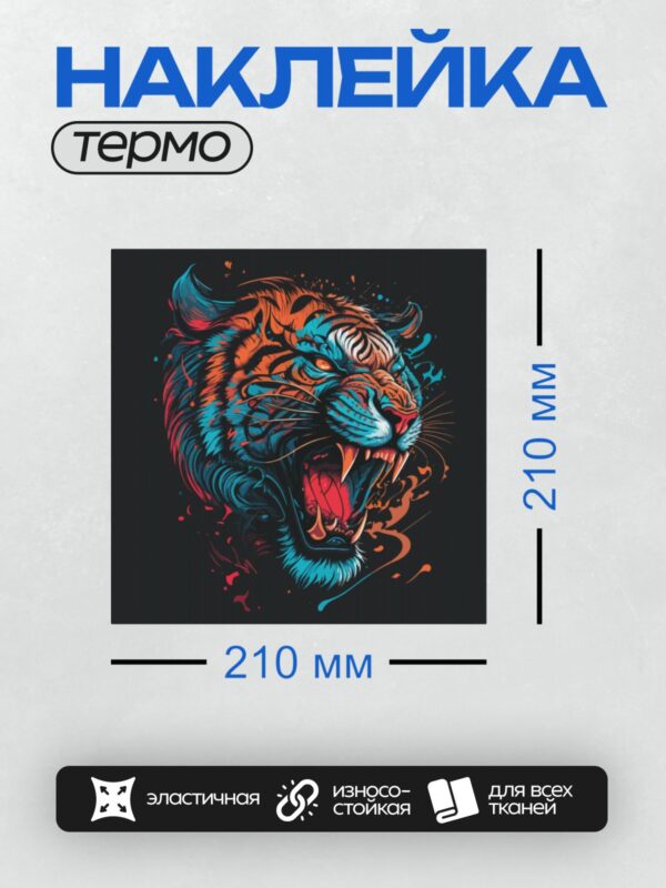 Термонаклейка на одежду DTF / Яркий тигр с оскалом, динамичный стиль, анфас.