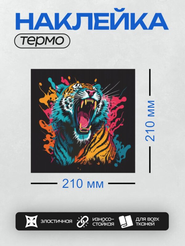 Термонаклейка на одежду DTF / Радужный тигр с яркими красками и абстрактным стилем.