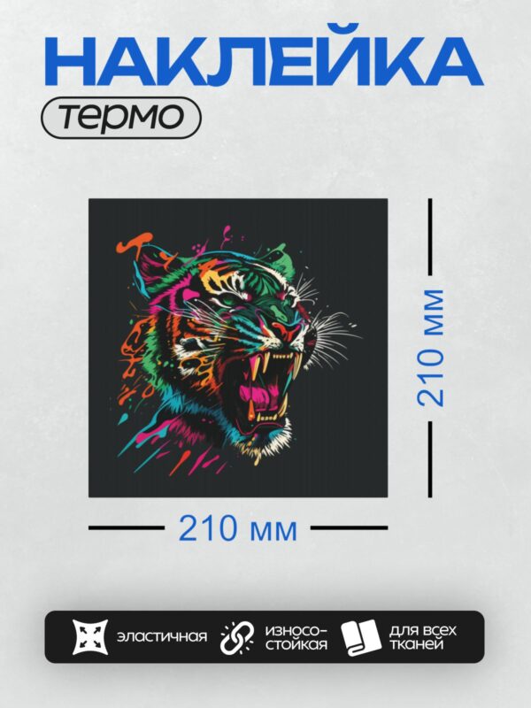 Термонаклейка на одежду DTF / Яркий тигр в стиле поп-арт с открытым ртом.