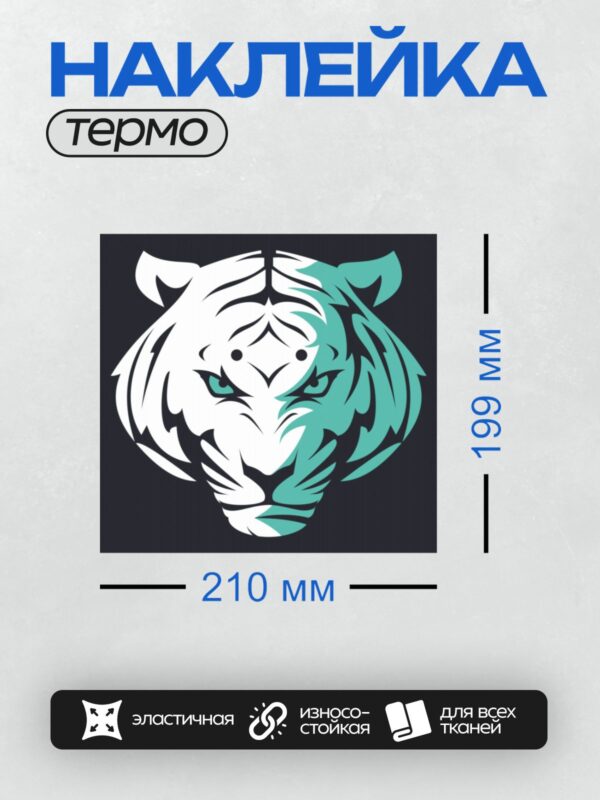 Термонаклейка на одежду DTF / Стилизованная голова тигра в черно-белых и бирюзовых тонах.