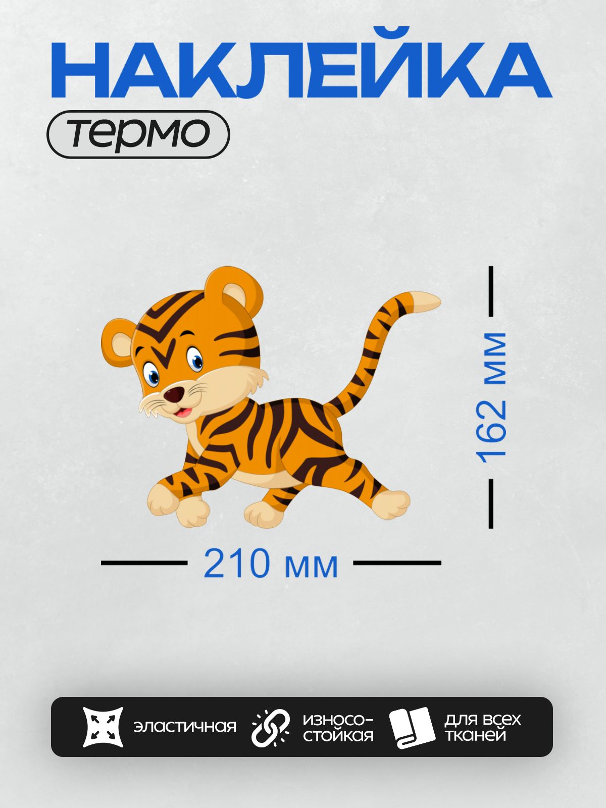 Термонаклейка на одежду DTF / Мультяшный тигрёнок с большими глазами и улыбкой.