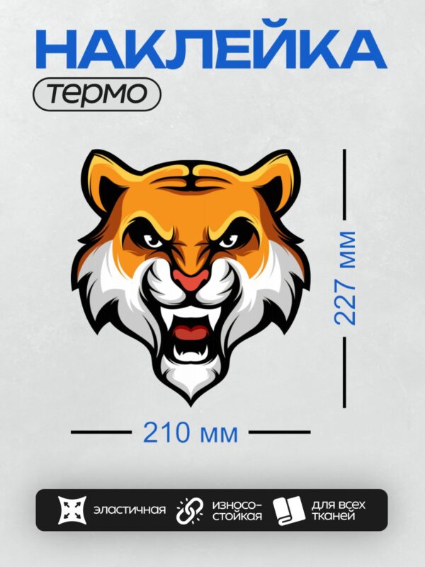 Термонаклейка на одежду DTF / Мультяшный тигр с агрессивным выражением лица.