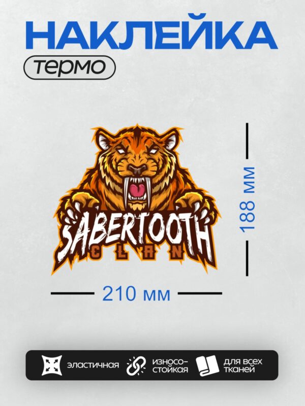 Термонаклейка на одежду DTF / Логотип с саблезубым тигром и надписью "Sabertooth Clan".