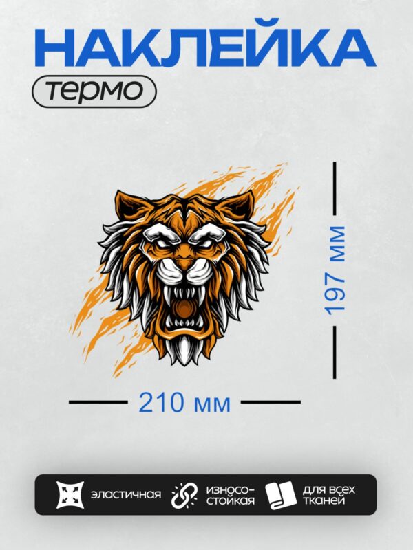 Термонаклейка на одежду DTF / Стилизованная голова тигра с яркими оранжевыми акцентами.