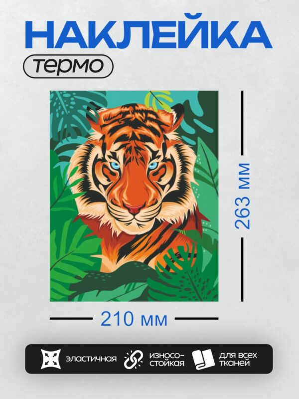 Термонаклейка на одежду DTF / Стилизованный тигр с голубыми глазами среди тропических листьев.