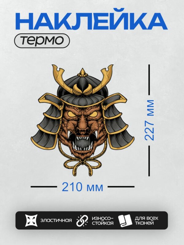 Термонаклейка на одежду DTF / Тигр в самурайском шлеме с золотыми элементами.