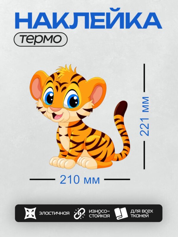 Термонаклейка на одежду DTF / Милый мультяшный тигрёнок с большими голубыми глазами.