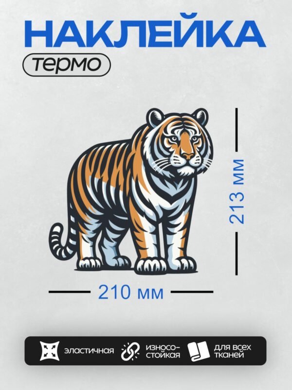 Термонаклейка на одежду DTF / Стилизованный тигр в оранжево-черных тонах, мощный и динамичный.