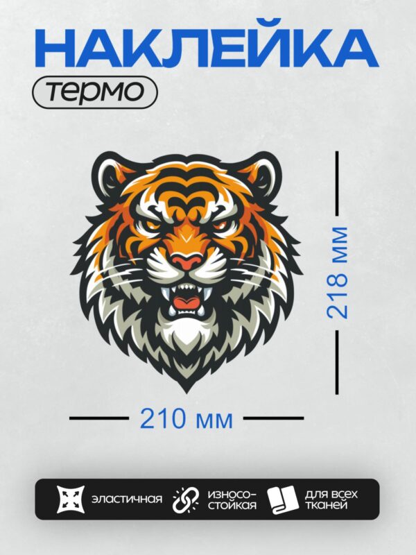 Термонаклейка на одежду DTF / Мультяшный тигр с яркими полосками и открытой пастью.