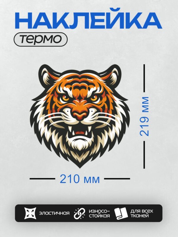 Термонаклейка на одежду DTF / Стилизованная голова тигра с яркими оранжевыми полосами и агрессивным выражением.