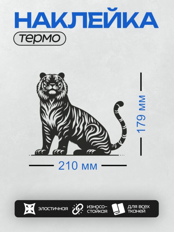 Термонаклейка на одежду DTF / Стилизованный черно-белый тигр, сидящий в профиль.