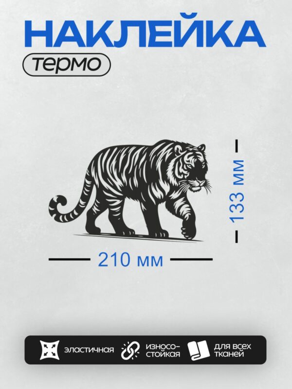 Термонаклейка на одежду DTF / Черно-белый тигр в движении, стилизованный рисунок.