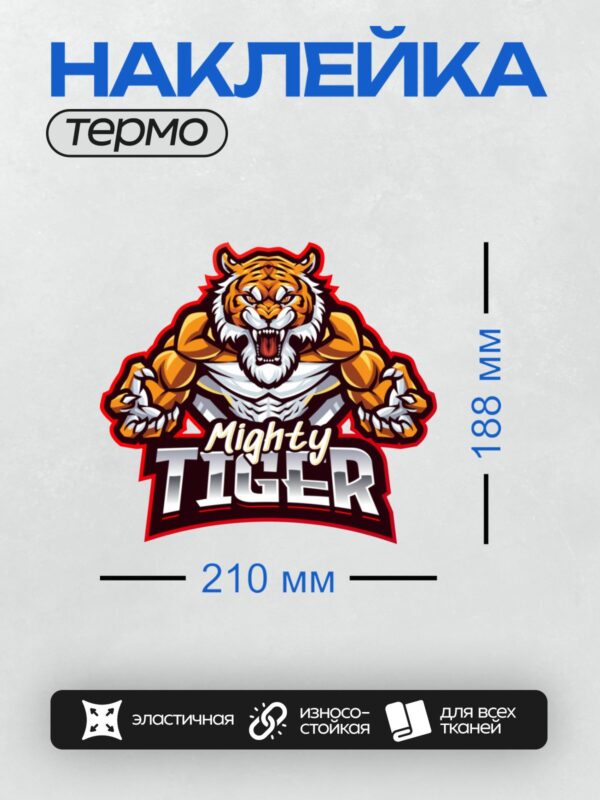 Термонаклейка на одежду DTF / Могучий тигр с агрессивным выражением и надписью "Mighty Tiger".