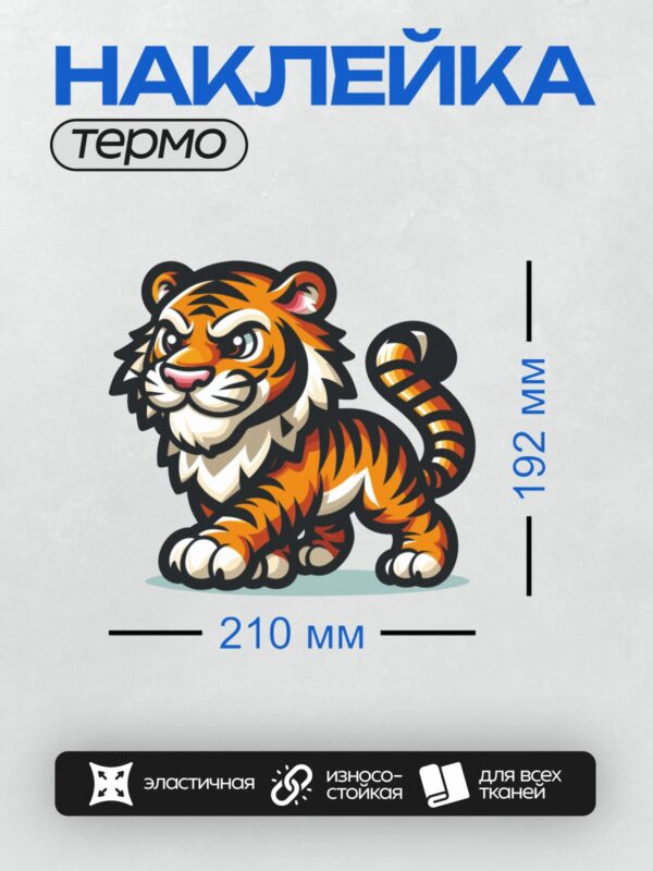 Термонаклейка на одежду DTF / Стилизованный тигр в оранжево-черных тонах, мощный и динамичный.