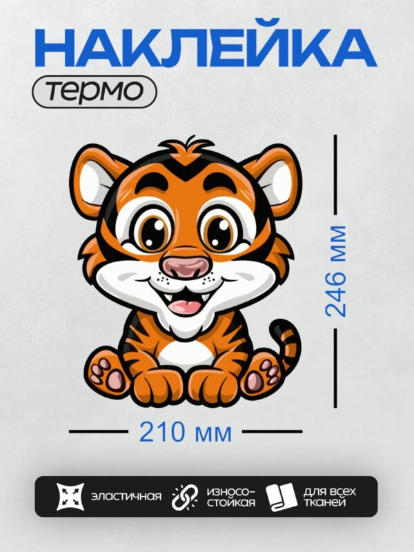 Термонаклейка на одежду DTF / Милый мультяшный тигрёнок с большими глазами и улыбкой.