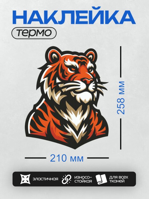 Термонаклейка на одежду DTF / Стилизованная голова тигра в ярких оранжевых тонах.