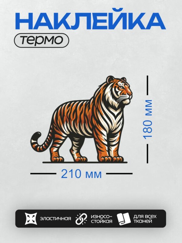 Термонаклейка на одежду DTF / Стилизованный тигр в оранжево-черных тонах, мощный и динамичный.