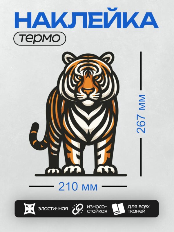 Термонаклейка на одежду DTF / Стилизованный мультяшный тигр с яркими полосами.