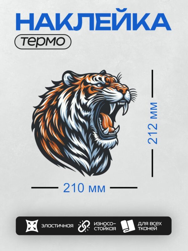 Термонаклейка на одежду DTF / Стилизованная голова тигра с яркими оранжевыми полосами и агрессивным выражением.