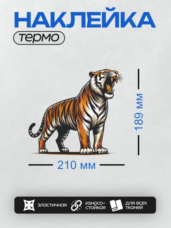 Термонаклейка на одежду DTF / Стилизованный тигр с открытой пастью, яркий и динамичный.