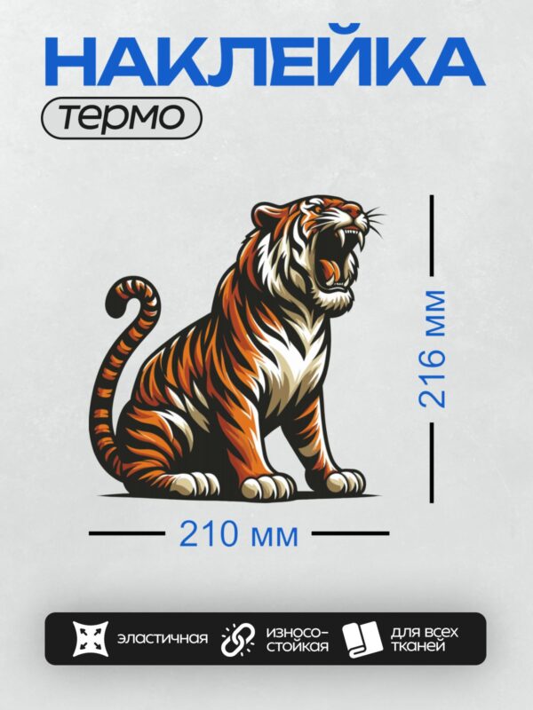 Термонаклейка на одежду DTF / Стилизованный тигр в оранжево-черных тонах, мощный и динамичный.