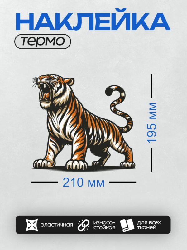Термонаклейка на одежду DTF / Стилизованный тигр с агрессивным выражением и яркими полосами.