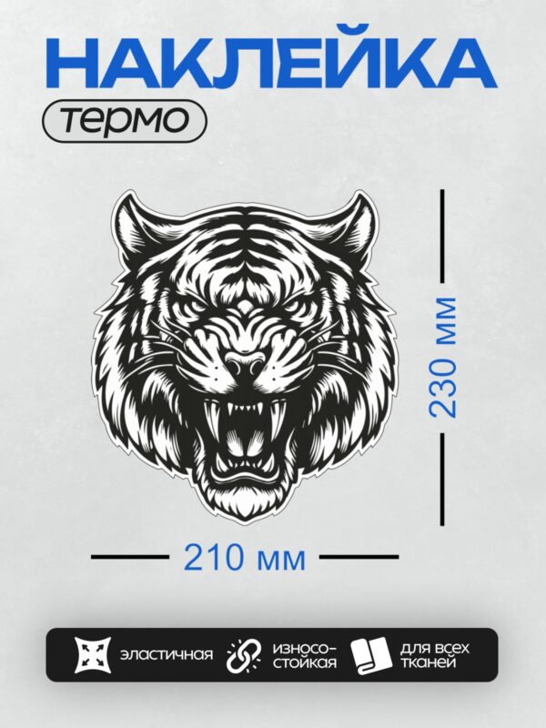 Термонаклейка на одежду DTF / Стилизованная голова тигра в черно-белом стиле.