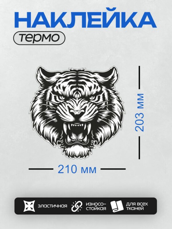 Термонаклейка на одежду DTF / Черно-белый тигр с агрессивным оскалом, стилизованный рисунок.