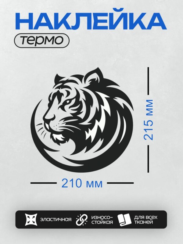 Термонаклейка на одежду DTF / Стилизованная черно-белая голова тигра в круге.