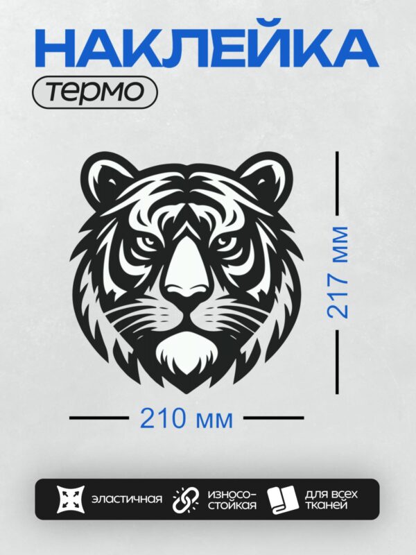 Термонаклейка на одежду DTF / Стилизованный черно-белый тигр, морда крупным планом.