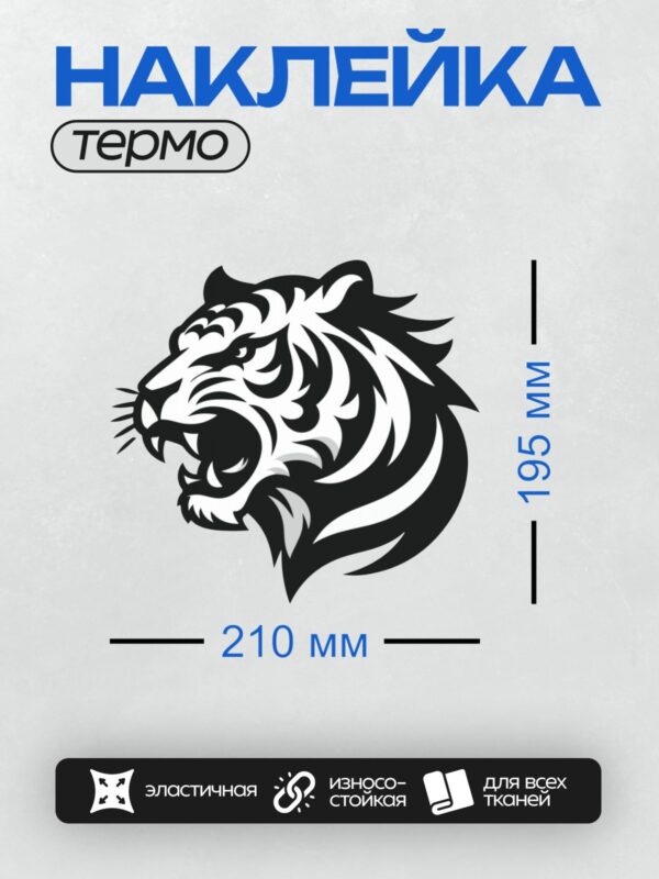 Термонаклейка на одежду DTF / Черно-белая голова тигра с агрессивным выражением.