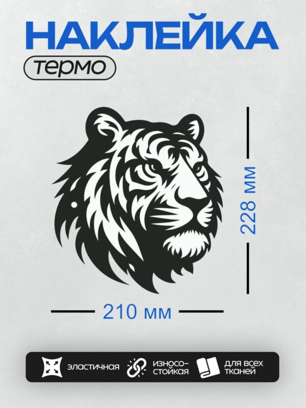 Термонаклейка на одежду DTF / Стилизованная черно-белая морда тигра крупным планом.