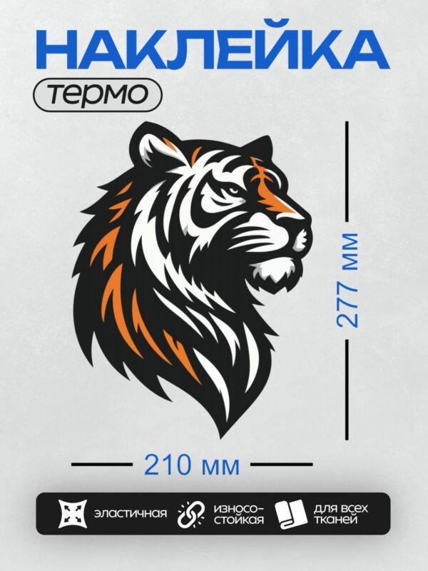 Термонаклейка на одежду DTF / Стилизованная голова тигра с яркими оранжевыми акцентами.