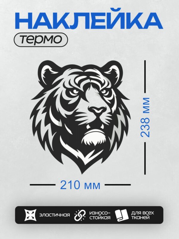 Термонаклейка на одежду DTF / Стилизованная черно-белая морда тигра, крупный план.