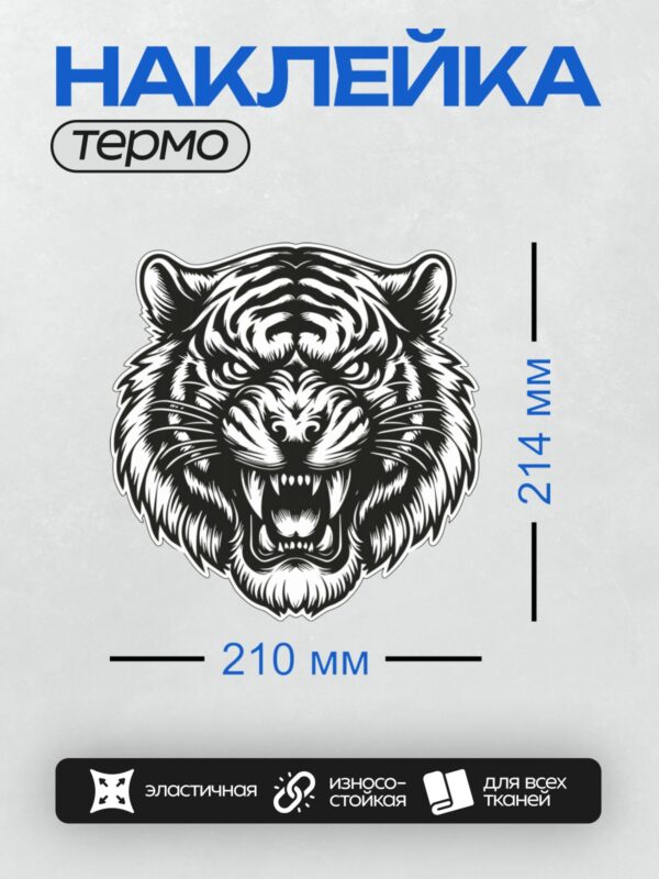 Термонаклейка на одежду DTF / Черно-белая голова тигра с агрессивным выражением.