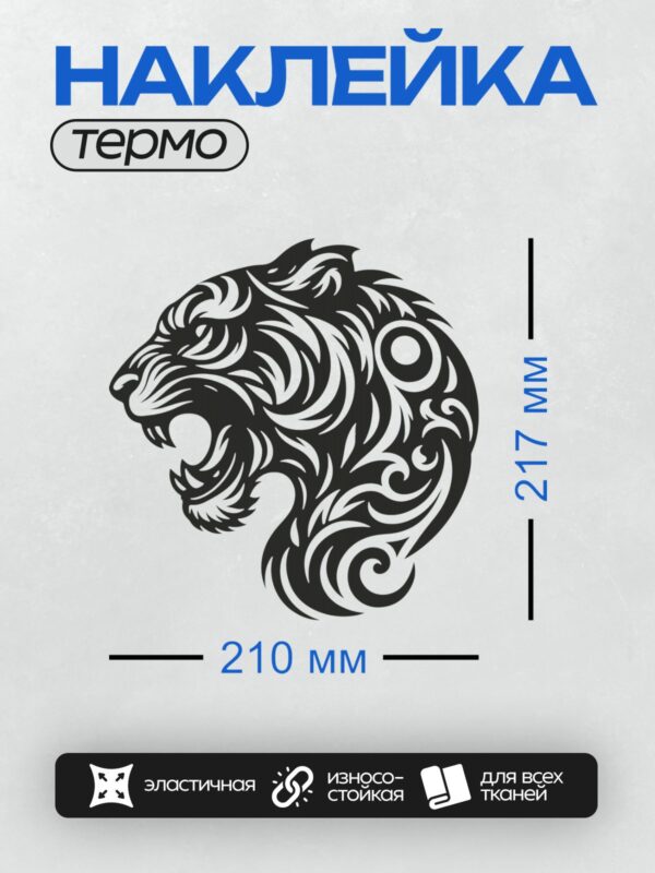 Термонаклейка на одежду DTF / Стилизованная голова тигра в черно-белом tribal-дизайне.