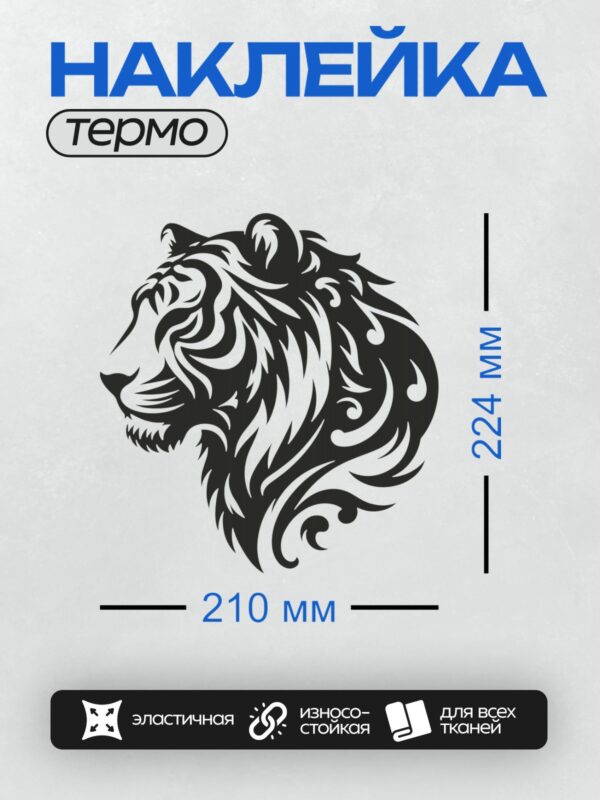 Термонаклейка на одежду DTF / Черно-белый тигр, стилизованный рисунок, крупный план морды.