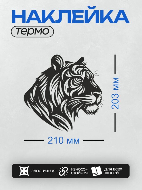 Термонаклейка на одежду DTF / Черно-белая голова тигра в графическом стиле.