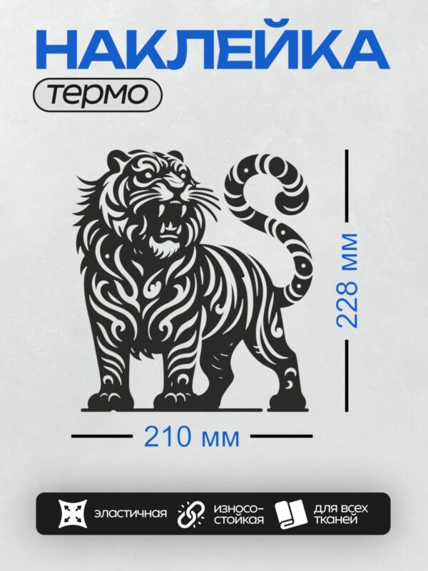 Термонаклейка на одежду DTF / Черно-белый тигр в tribal-стиле с яркими узорами.